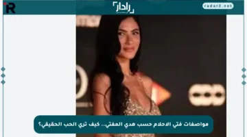 مواصفات فتى الأحلام حسب هدى المفتي.. كيف ترى الحب الحقيقي؟
